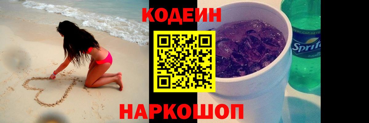 Codein напиток Lean (лин) Сергиев Посад